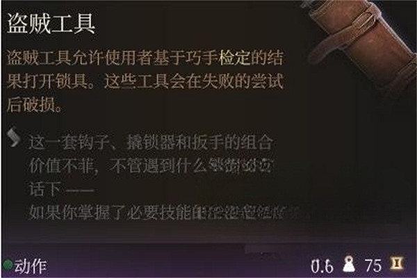 《柏德之門3》盜賊開鎖方法