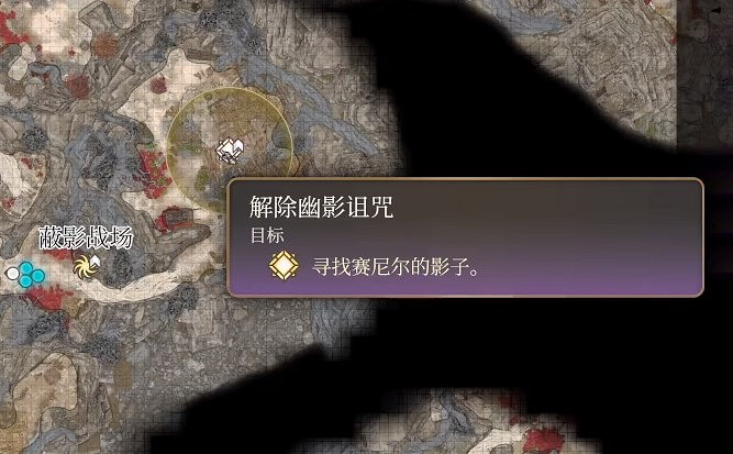 《柏德之門3》解除幽影詛咒任務流程 《柏德之門3》解除幽影詛咒任務流程