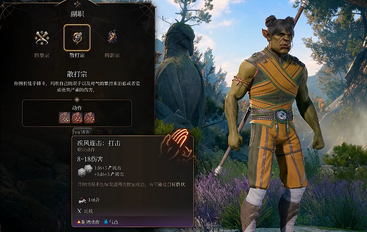 《柏德之門3》散打武僧新手攻略 《柏德之門3》散打武僧新手攻略