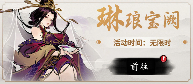 《一念逍遙》8月11日更新 免費領鎮妖塔新古寶 《一念逍遙》8月11日更新 免費領鎮妖塔新古寶