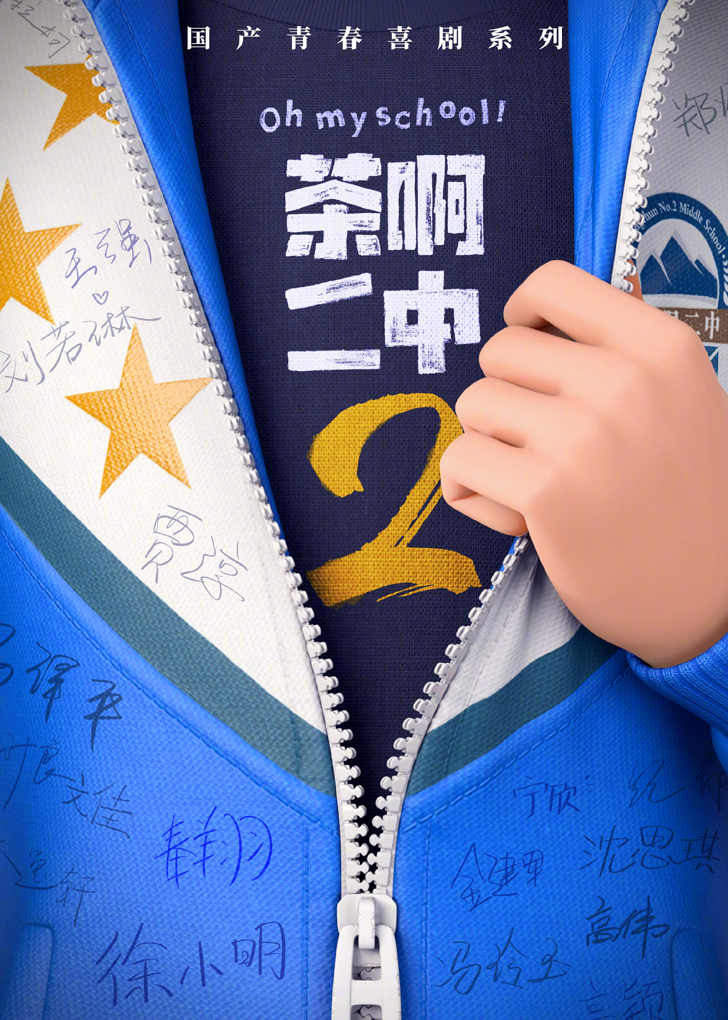 中國大陸研發青春喜劇《茶啊二中》官方宣傳第二部 第一部票房達3.46億