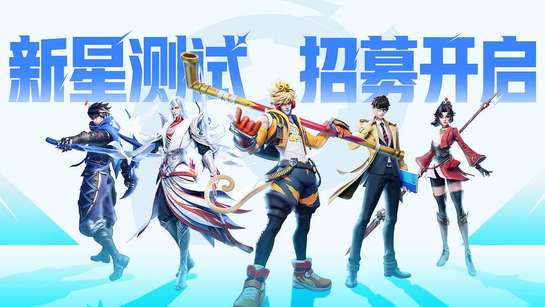 王者榮耀《星之破曉》新星內測招募開啟 填問卷搶資格