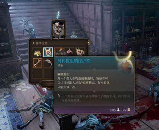 《柏德之門3》醫生鎮壓護符獲得方法 《柏德之門3》醫生鎮壓護符獲得方法