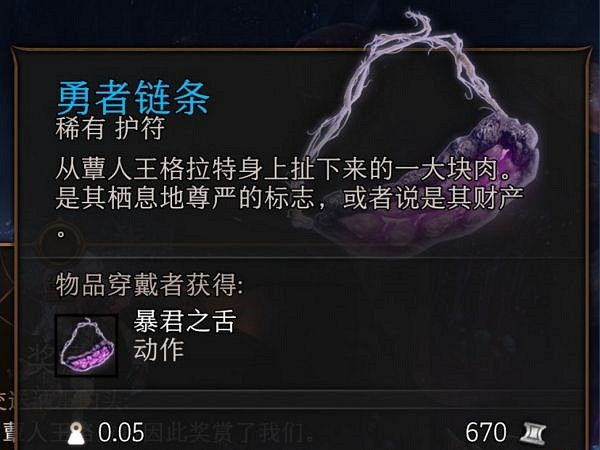 《柏德之門3》勇者鏈條怎麽獲得？勇者鏈條獲取方法介紹