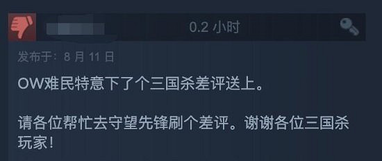 《鬥陣特攻2》玩家跑去《三國殺》評論區求互刷差評! 《鬥陣特攻2》玩家跑去《三國殺》評論區求互刷差評!