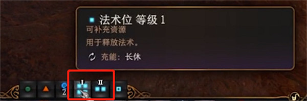 《柏德之門3》法術位數量介紹 《柏德之門3》法術位數量介紹
