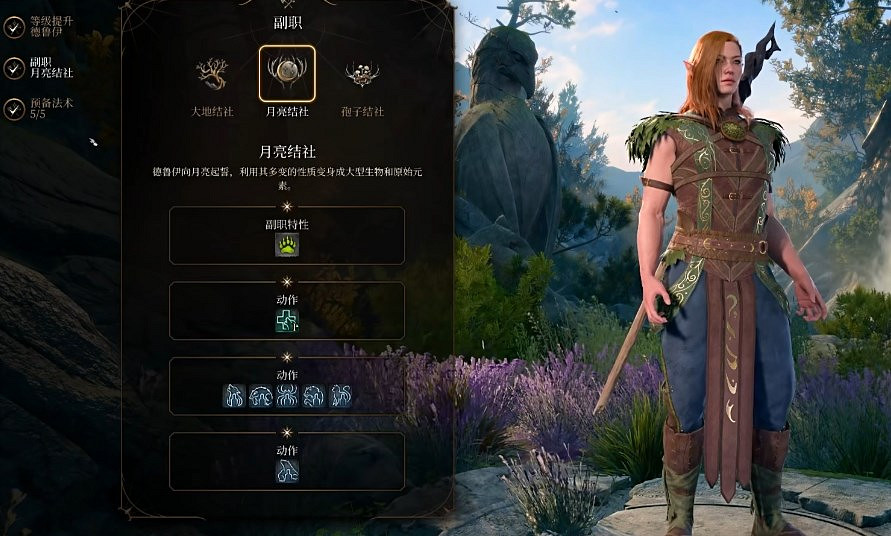 《柏德之門3》月亮結社德魯伊BD攻略 《柏德之門3》月亮結社德魯伊BD攻略