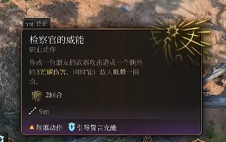 《柏德之門3》聖武士玩法介紹 《柏德之門3》聖武士玩法介紹