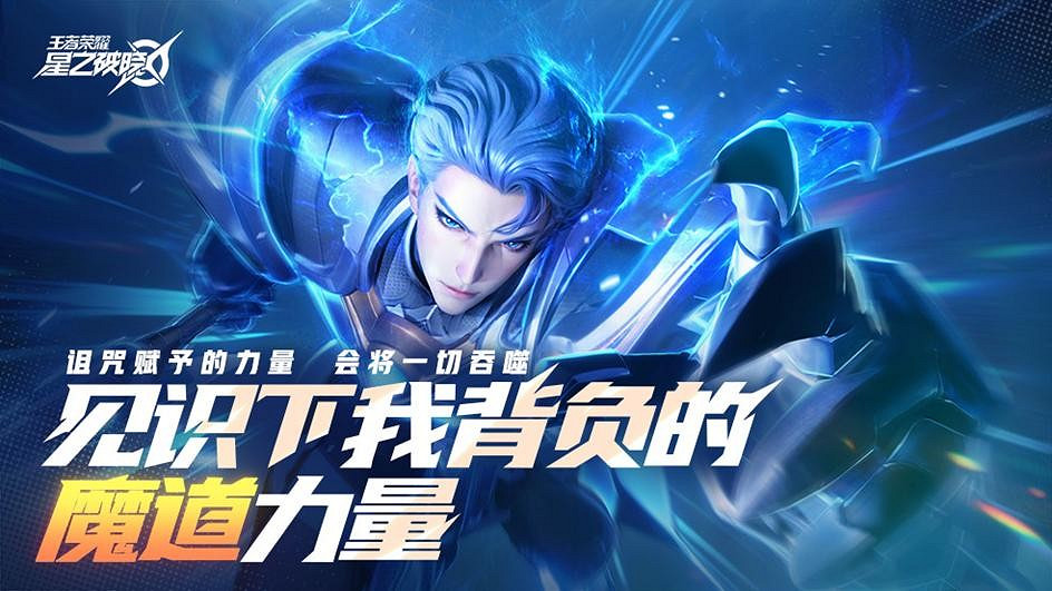 王者榮耀《星之破曉》新星內測招募開啟 填問卷搶資格