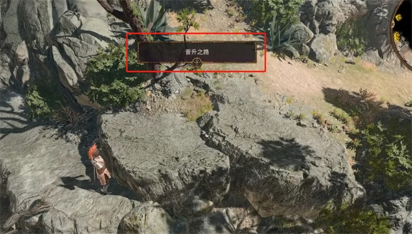 《柏德之門3》晉升之路位置介紹 《柏德之門3》晉升之路位置介紹