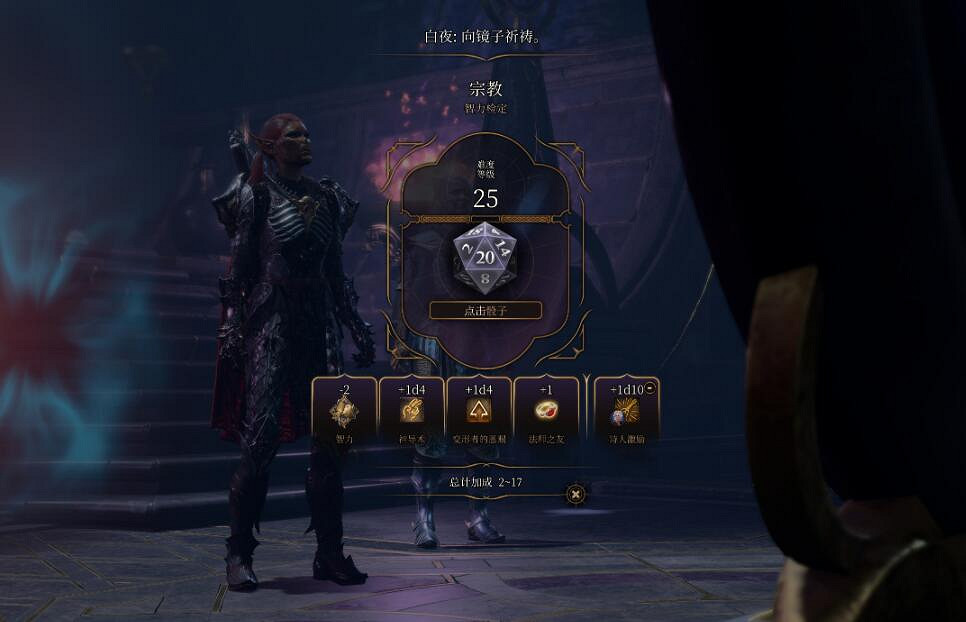 《柏德之門3》魅力怎麽加？第三章拿到魅力永久+3方法技巧