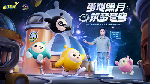 《蛋仔派對》連動新華社衛星新聞實驗室 共啟探月之旅