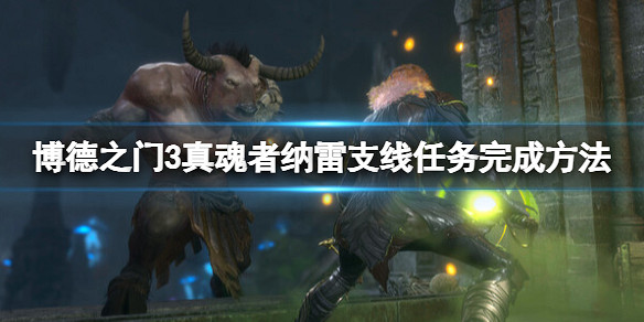《柏德之門3》納雷支線任務怎麽做？納雷支線任務完成方法