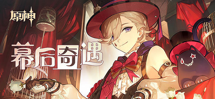 《原神》幕後奇遇h5網頁活動介紹 幕後奇遇h5活動怎麽參與