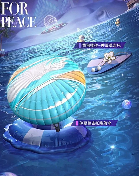 《和平精英》泳池派對皮膚介紹 《和平精英》泳池派對皮膚介紹