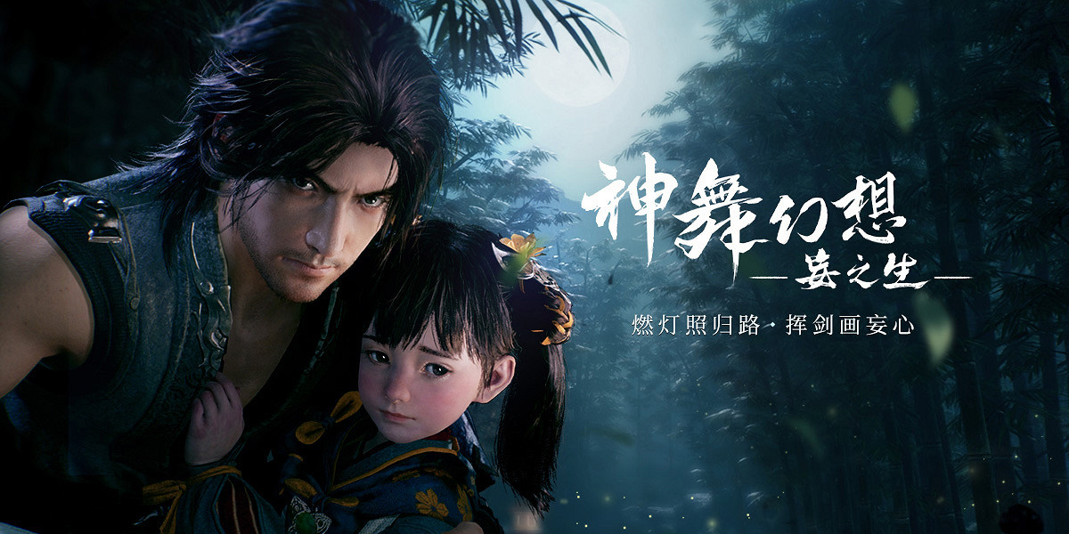 《神舞幻想·妄之生》兩年沒消息了!玩家開始感到擔憂 《神舞幻想·妄之生》兩年沒消息了!玩家開始感到擔憂