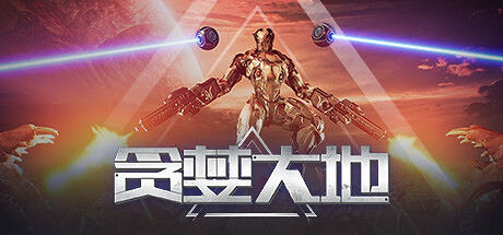 肉鴿STG《貪婪大地》追加雙人遊玩模式 合作擊退潮水敵人 肉鴿STG《貪婪大地》追加雙人遊玩模式 合作擊退潮水敵人