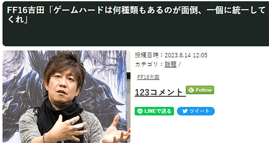 《最終幻想16》製作人吐槽遊戲硬體平台太多 希望統一 《最終幻想16》製作人吐槽遊戲硬體平台太多 希望統一