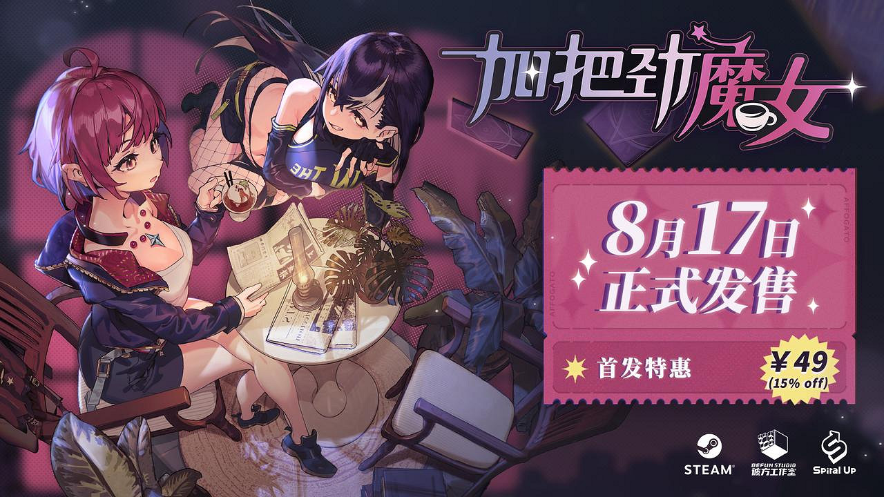 都市日常+反塔防戰鬥RPG,《加把勁魔女》8月17日發售!首發特惠49元 都市日常+反塔防戰鬥RPG,《加把勁魔女》8月17日發售!首發特惠49元