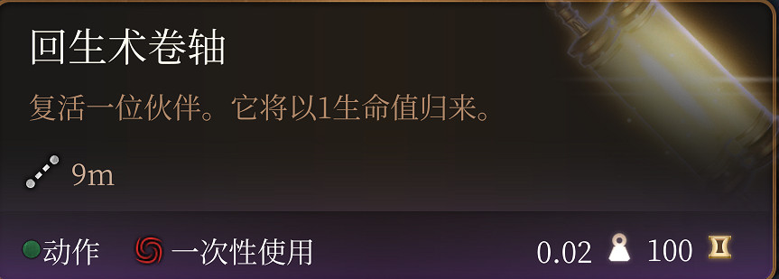 《柏德之門3》缺少復活卷軸解決辦法 《柏德之門3》缺少復活卷軸解決辦法