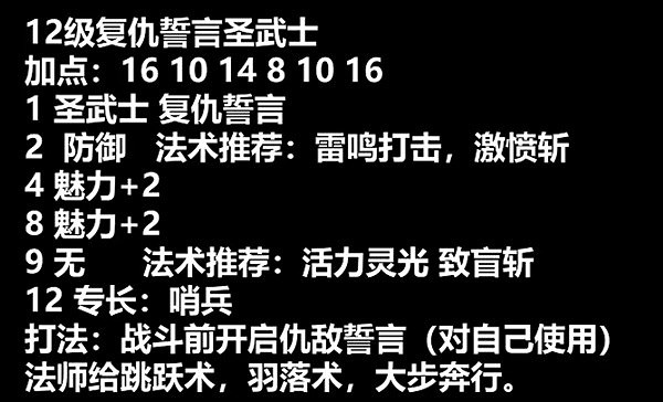 《柏德之門3》復仇之誓聖武士構築攻略   聖武士怎麽加點？