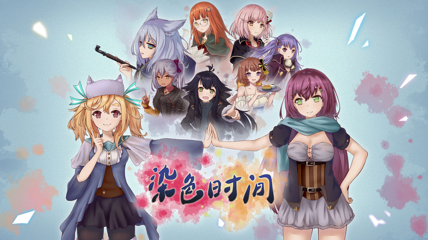 與美少女一起度過美妙日常《染色時間》今日正式發售