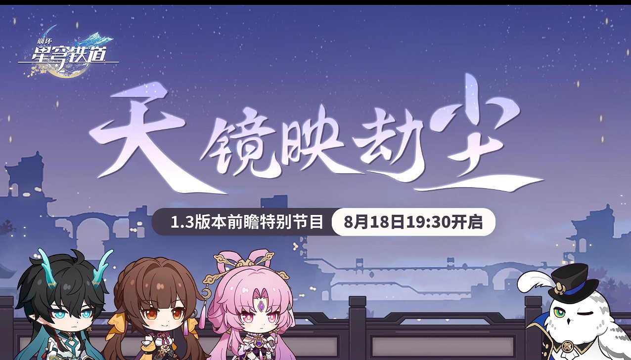 《崩壞星穹鐵道》1.3版本前瞻在哪看 1.3版本前瞻特別節目直播間地址