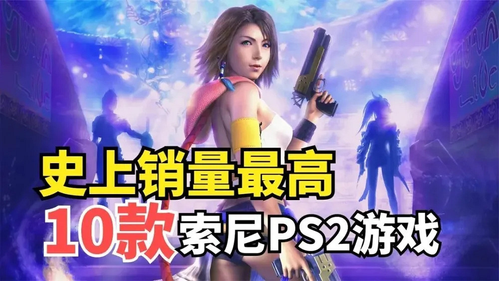 史上銷量最高的十款PS2遊戲,你都玩過哪一款? 史上銷量最高的十款PS2遊戲,你都玩過哪一款?