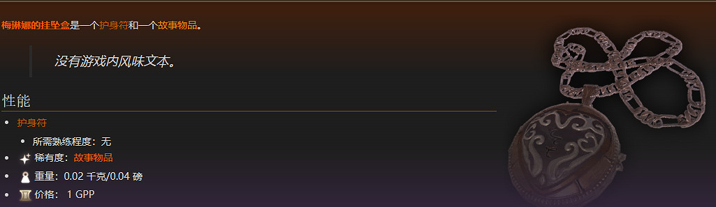 《柏德之門3》橙色項鏈獲得方法