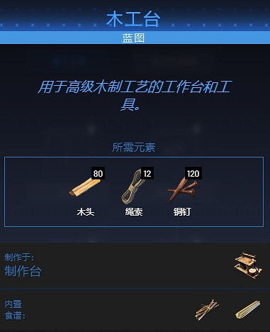 《翼星求生》精致木料製作方法