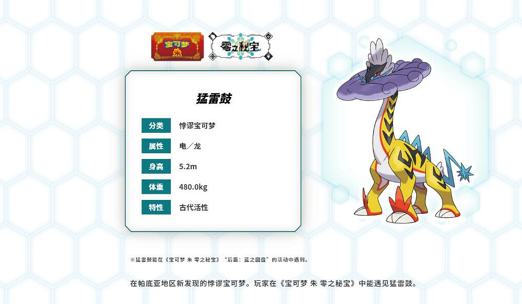 《寶可夢朱紫》猛雷鼓悖謬寶可夢介紹 零之秘寶新寶可夢特點介紹