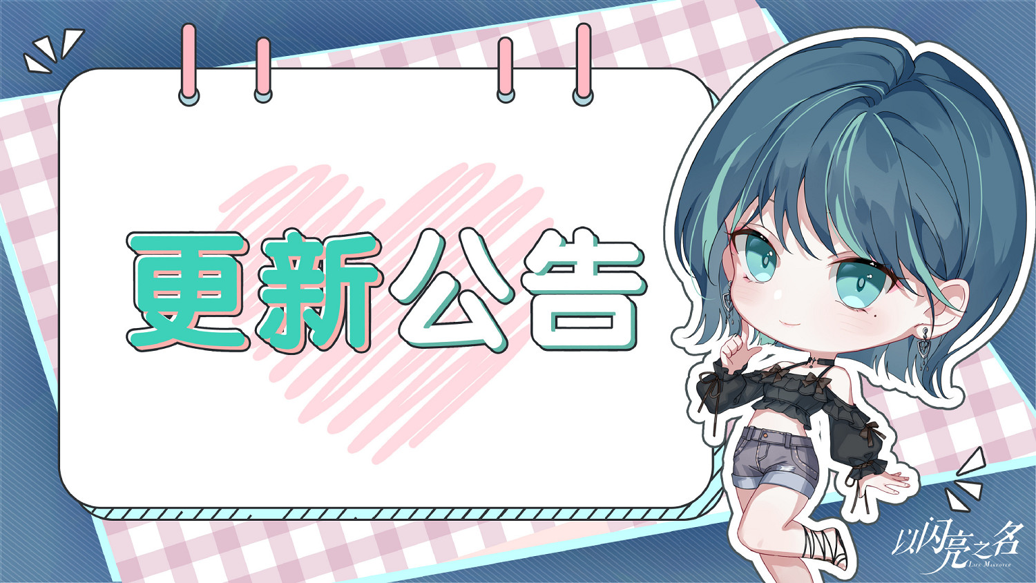 《以閃亮之名》8月16日更新公告 鸞歌寄夢版本開啟 《以閃亮之名》8月16日更新公告 鸞歌寄夢版本開啟