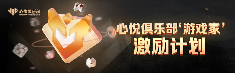 曆久彌新！心悅俱樂部邁入全新階段，首屆SLG遊戲俱樂部評選活動開啟