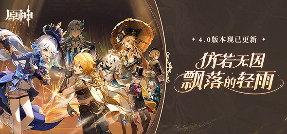 《原神》4.0版本開啟!PlayStation Plus福利開放領取 《原神》4.0版本開啟!PlayStation Plus福利開放領取