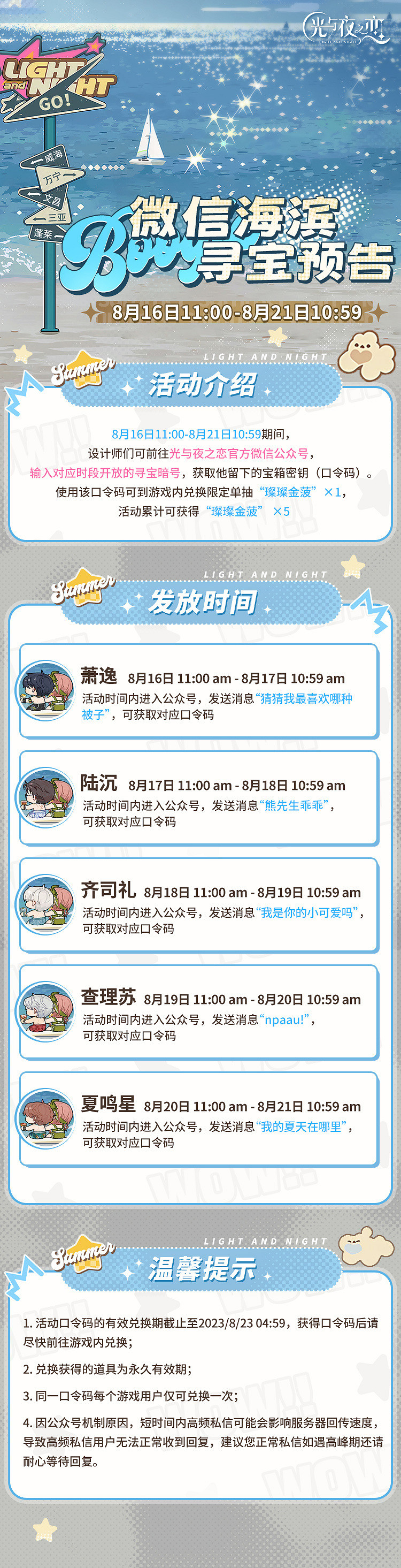 《光與夜之戀》微信海濱尋寶活動介紹 尋寶暗號獲取方法
