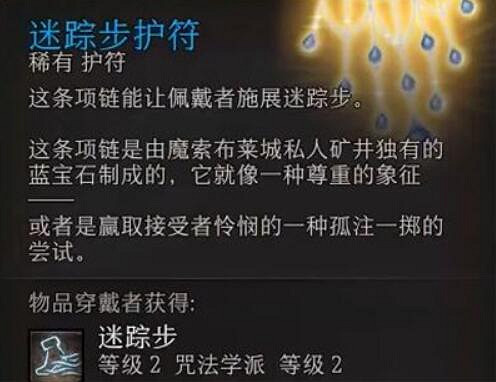 《柏德之門3》迷蹤步護符獲得方法介紹
