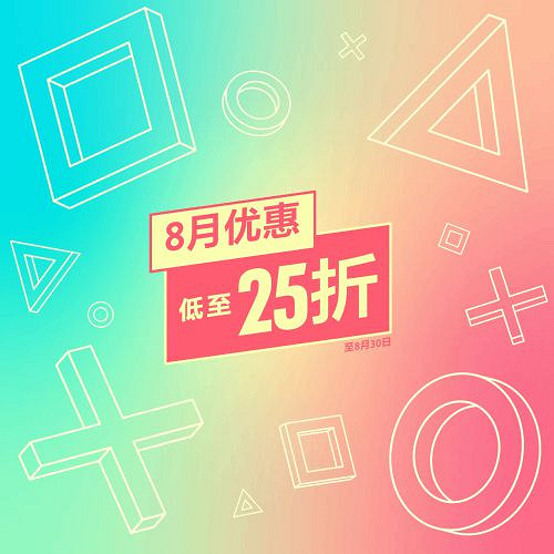 港服PSN八月限時狂歡！必備遊戲最低25折瘋狂優惠！