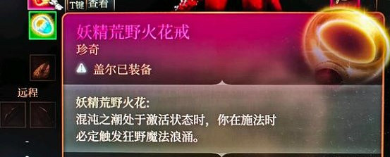 《柏德之門3》妖精荒野火花戒用法