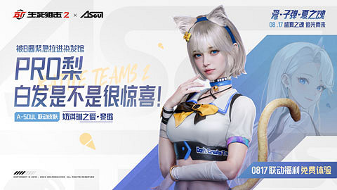 A-SOUL×《生死狙擊2》周年連動，全新角色免費領！