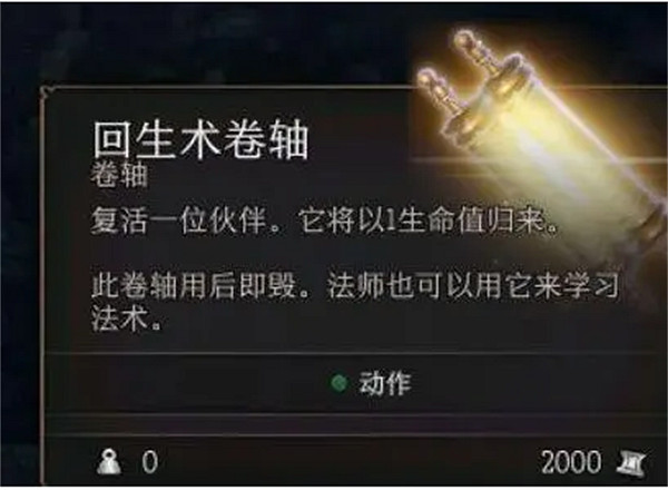 《柏德之門3》回生術購買位置 《柏德之門3》回生術購買位置