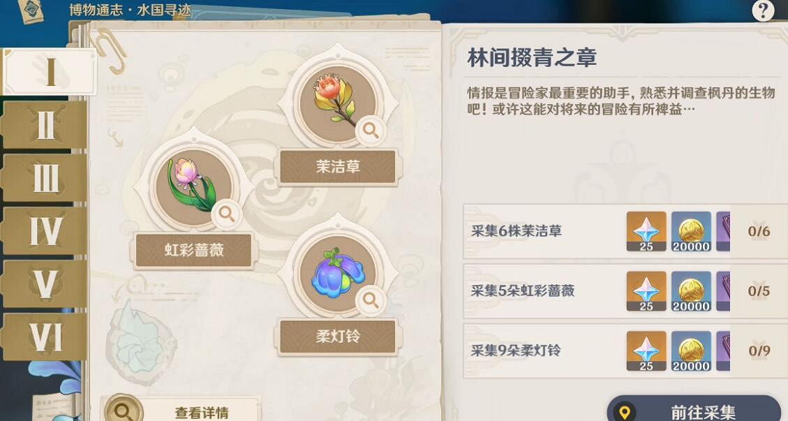 《原神》4.0博物通誌水國尋跡活動攻略 《原神》4.0博物通誌水國尋跡活動攻略