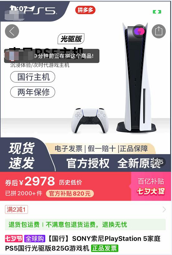 男友收到禮物都哭了！拚多多七夕大促PS5光碟機版2949元