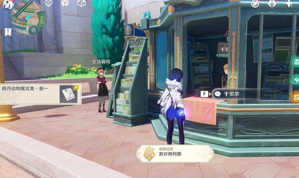 《原神》楓丹動物寓言書在哪？欺詐師列那成就攻略
