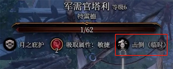 《柏德之門3》失覺打擊打不暈解決方法