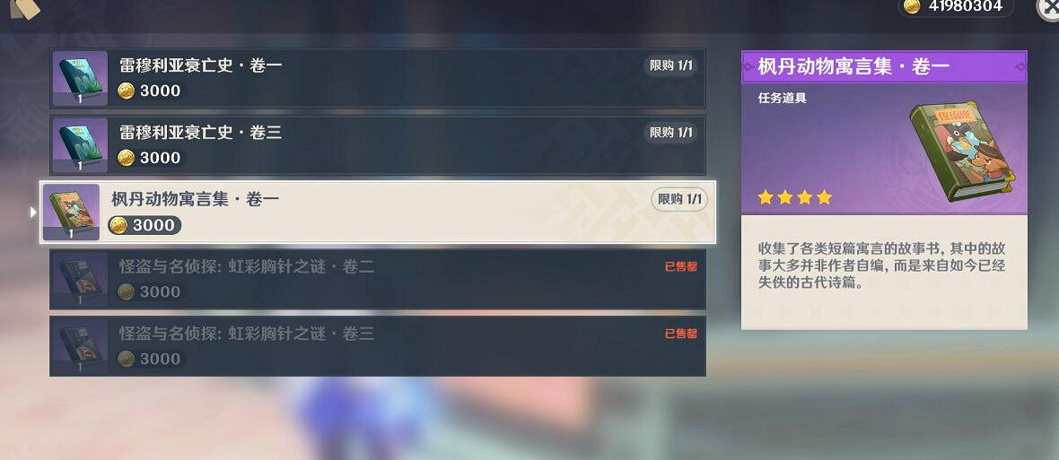 《原神》楓丹動物寓言書在哪？欺詐師列那成就攻略