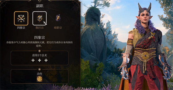 《柏德之門3》四象宗介紹