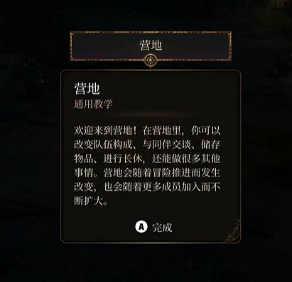 《柏德之門3》營地提示出現方法 《柏德之門3》營地提示出現方法