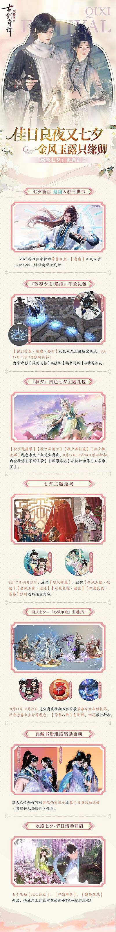 佳日良夜又七夕，《古劍奇譚網路版》七夕活動開啟！