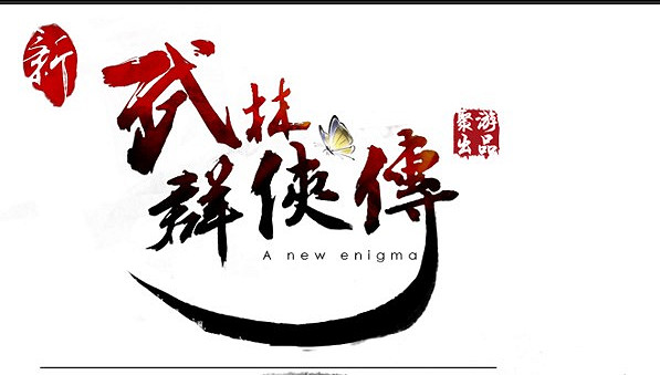 《俠客風雲傳》人物系統介紹 人物及養成模式等特色系統介紹