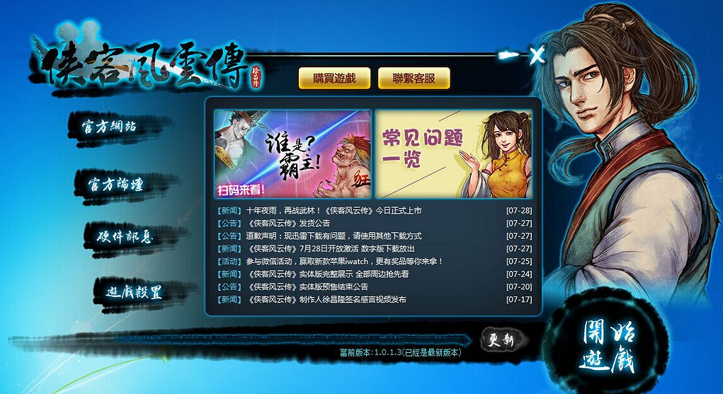 《俠客風雲傳》繁體遊戲語言轉換設定攻略